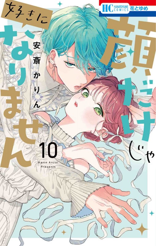 顔だけじゃ好きになりません 10 (花とゆめコミックス)