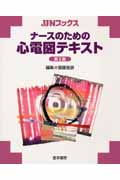 ナースのための心電図テキスト 第2版 (JJNブックス)