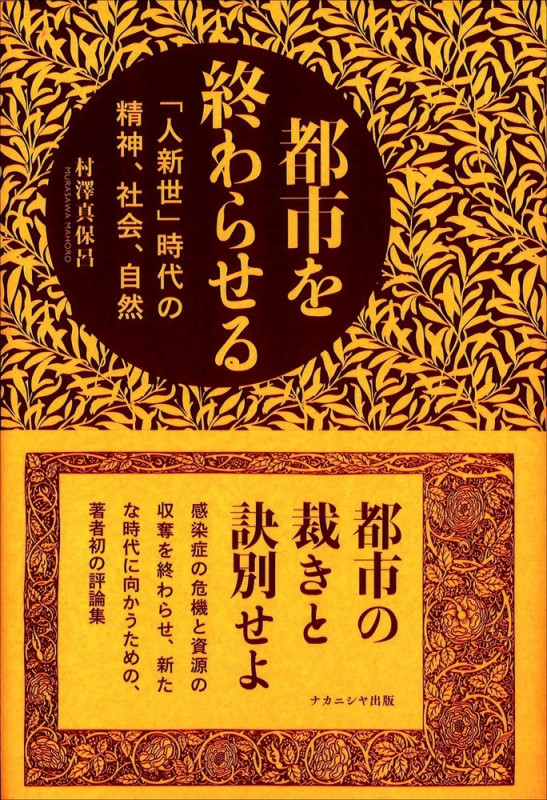 都市を終わらせる 「人新世」時代の精神、社会、自然