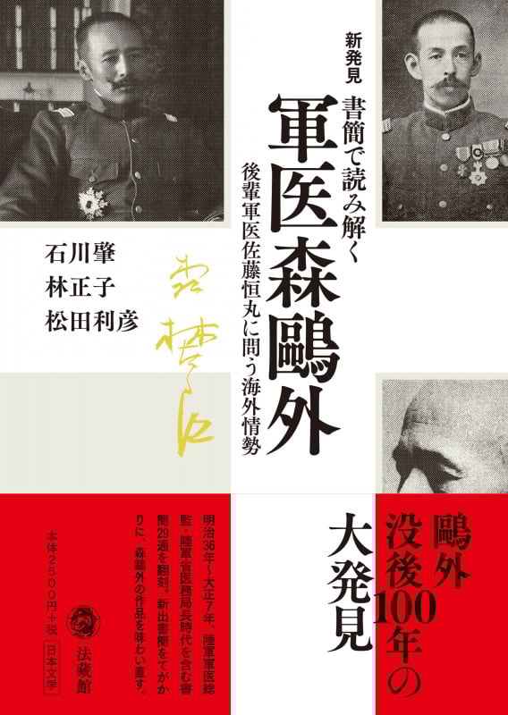 新発見書簡で読み解く 軍医森鴎外 後輩軍医佐藤恒丸に問う海外情勢
