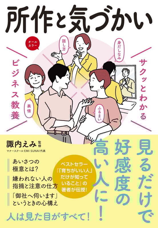 サクッとわかるビジネス教養 所作と気づかい