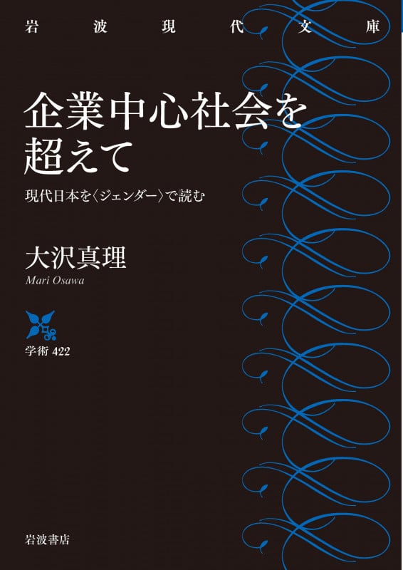企業中心社会を超えて 現代日本を〈ジェンダー〉で読む (岩波現代文庫)