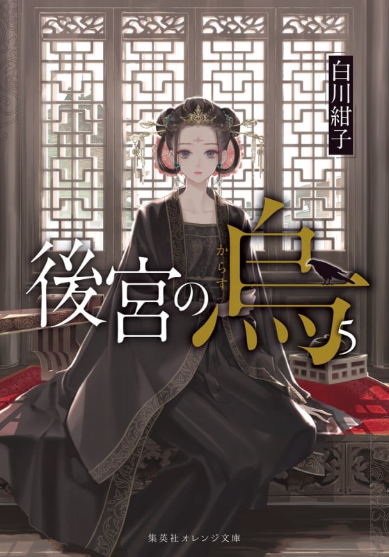 後宮の烏 (5) (集英社オレンジ文庫)
