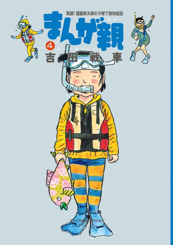 まんが親 (4) (ビッグCスペシャル)