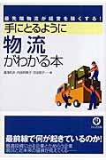 手にとるように物流がわかる本 最先端物流が経営を強くする!