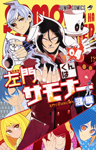 左門くんはサモナー 4 (ジャンプコミックス)