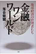 落合・吉薗秘史［11］國體共産党が近代史を創った | 落合莞爾の