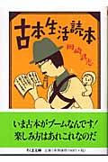 古本生活読本 (ちくま文庫)