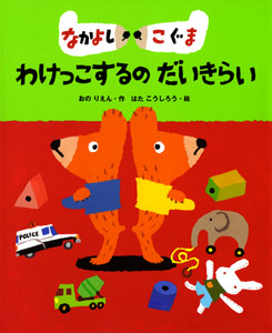 なかよしこぐま わけっこするのだいきらい (絵本の時間 29)