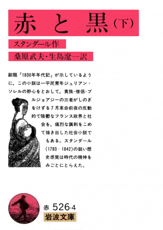 赤と黒 (下) (岩波文庫)