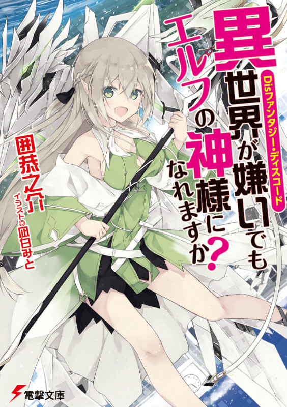 Disファンタジー・ディスコード 異世界が嫌いでもエルフの神様になれますか? (1) (電撃文庫)