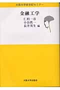 金融工学 (大阪大学新世紀セミナー)