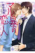マル暴の恋人 (キャラ文庫)の詳細を見る