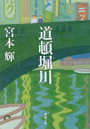 道頓堀川 (新潮文庫)