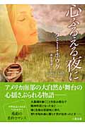 心ふるえる夜に (二見文庫ロマンス・コレクション)