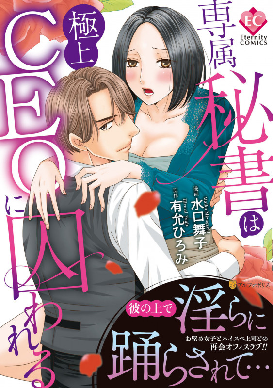 専属秘書は極上CEOに囚われる (エタニティCOMICS)