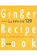 からだポカポカ しょうがレシピ129