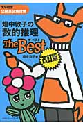 畑中敦子の数的推理ザ・ベスト 大卒程度公務員試験対策