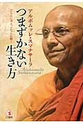 つまずかない生き方 シンプルに考え、シンプルに動く