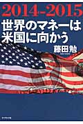 2014-2015 世界のマネーは米国に向かうの詳細を見る
