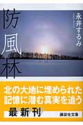 防風林 (講談社文庫)の詳細を見る