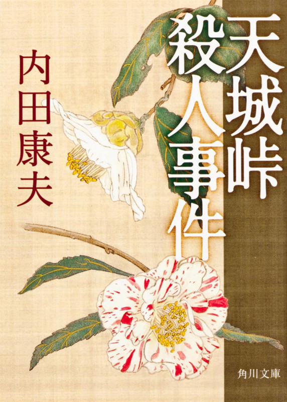 天城峠殺人事件 (角川文庫)の詳細を見る