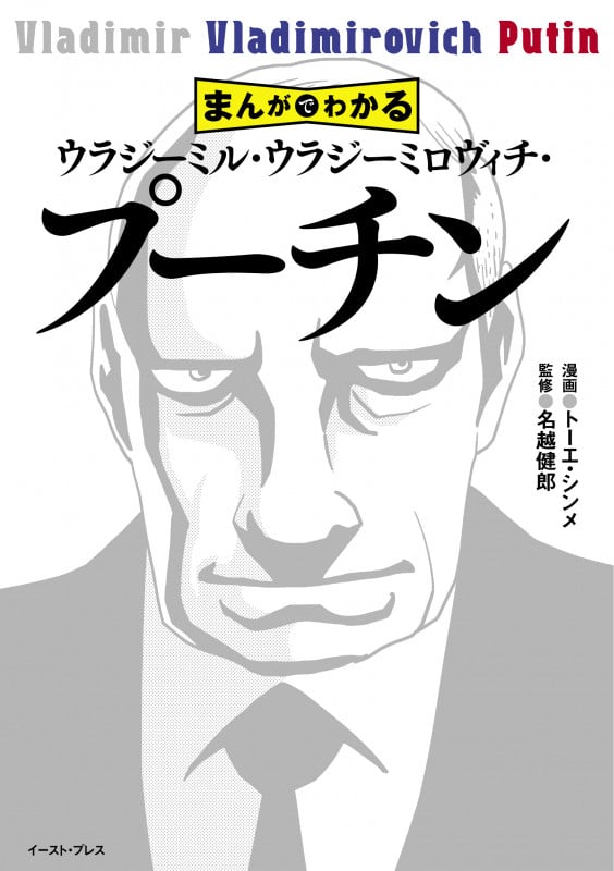マンガでわかる ウラジーミル・ウラジーミロヴィチ・プーチン