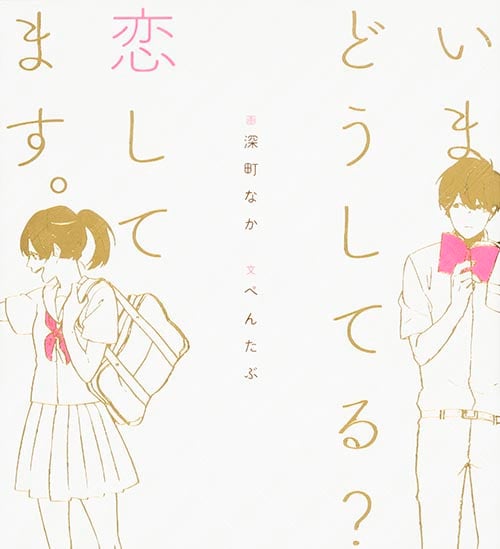 いまどうしてる?恋してます。