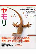 ヤモリ (育てて、しらべる日本の生きものずかん 10)