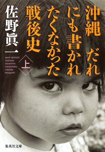 沖縄 だれにも書かれたくなかった戦後史 (上) (集英社文庫)