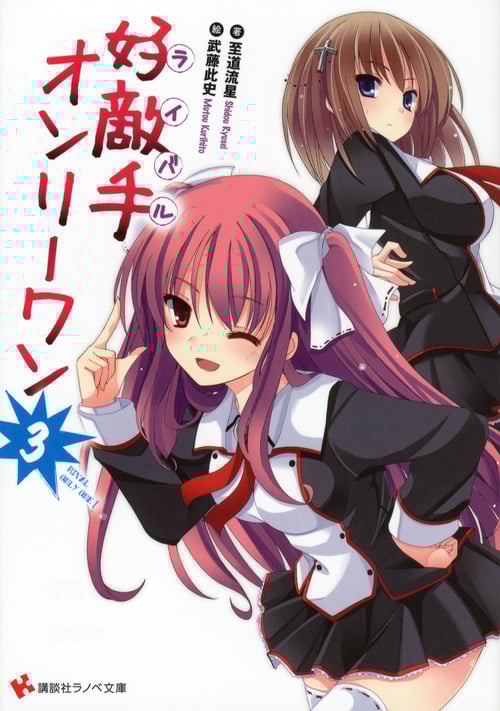 好敵手オンリーワン (3) (講談社ラノベ文庫)の詳細を見る