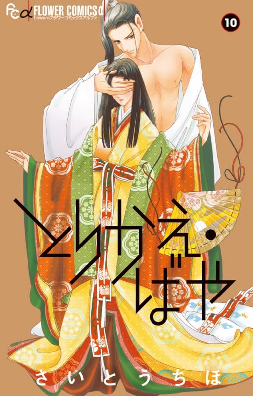 とりかえ・ばや (10) (フラワーCアルファ)