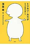 トリセツ・カラダ カラダ地図を描こう