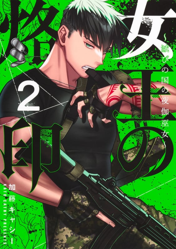 女王の烙印 2 ~滅びの国の夜伽巫女~ (集英社ガールズコミックス)