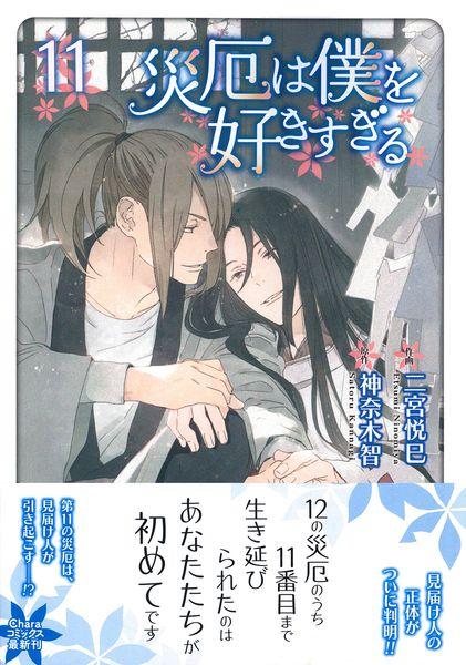 災厄は僕を好きすぎる(11) (Charaコミックス)