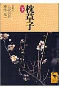 枕草子(下) (講談社学術文庫)