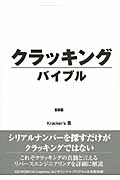 クラッキングバイブル