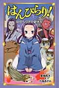 図書館版 はんぴらり! (1)