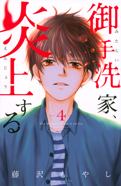 御手洗家、炎上する(4) (KC KISS)