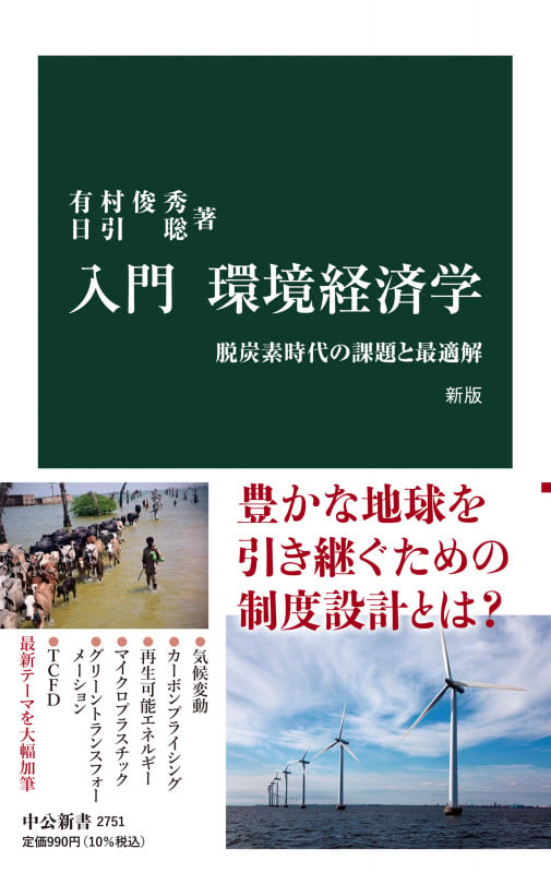 入門 環境経済学 新版 脱炭素時代の課題と最適解 (中公新書 2751)