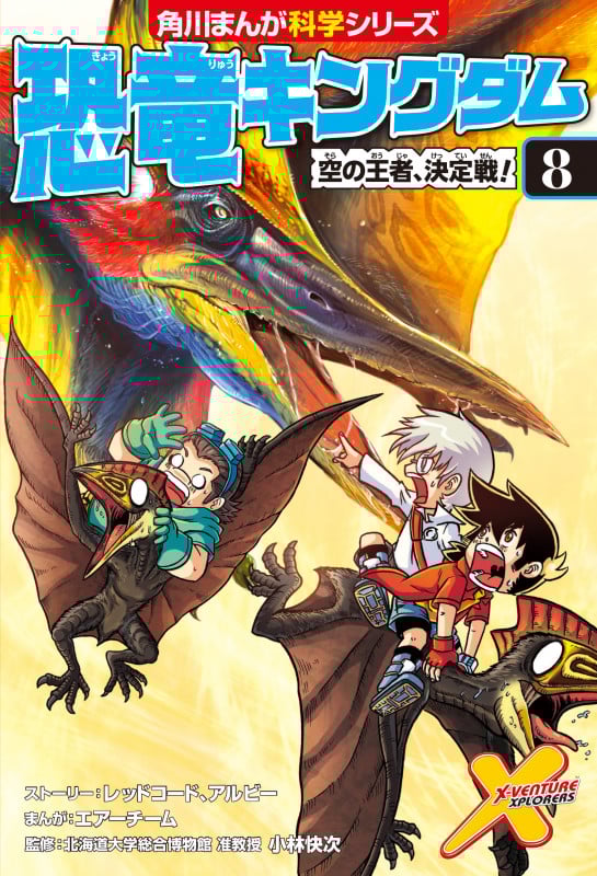 恐竜キングダム 空の王者、決定戦! (8) (角川まんが科学シリーズ)