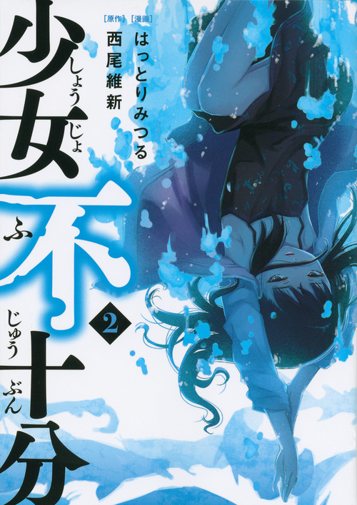 少女不十分 (2) (ヤングマガジンKCSP)