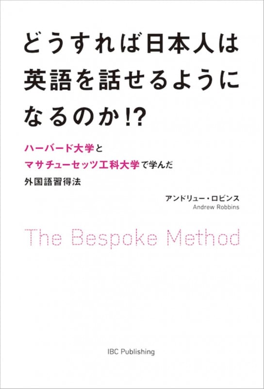 どうすれば日本人は英語を話せるようになるのか!? ハーバード大学とマサチューセッツ工科大学で学んだ外国語習得法
