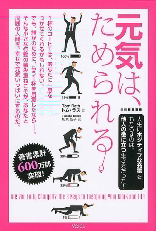 元気は、ためられる 人生にポジティブな充電をもたらすのは、他人の役に立つ生き方だった!