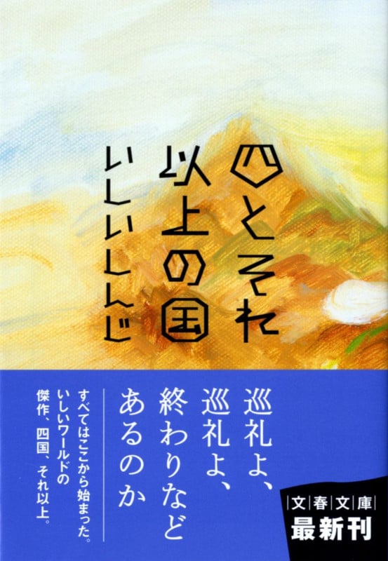 四とそれ以上の国 (文春文庫)