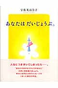 あなたはだいじょうぶ。