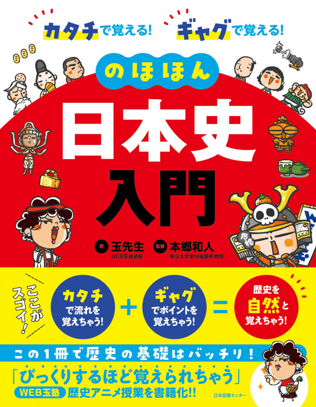 のほほん日本史入門 カタチで覚える!ギャグで覚える!