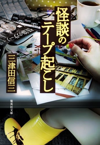怪談のテープ起こし (集英社文庫)