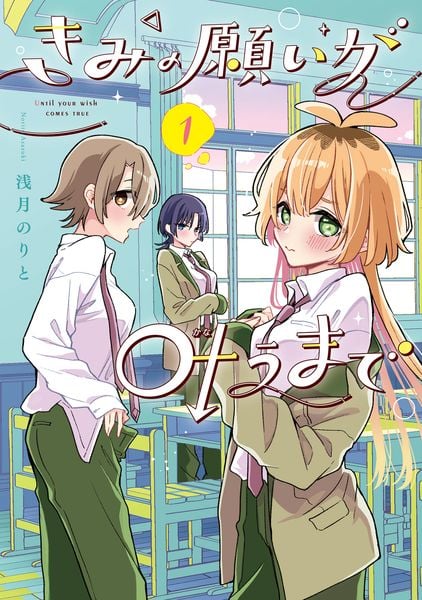 きみの願いが叶うまで 1 (電撃コミックスNEXT)