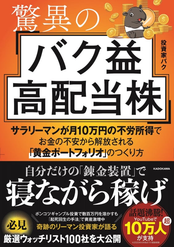 驚異のバク益高配当株 サラリーマンが月10万円の不労所得でお金の不安から解放される「黄金ポートフォリオ」 のつくり方の詳細を見る
